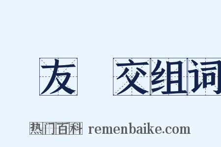鳳友鸞交组词是什么意思的图片